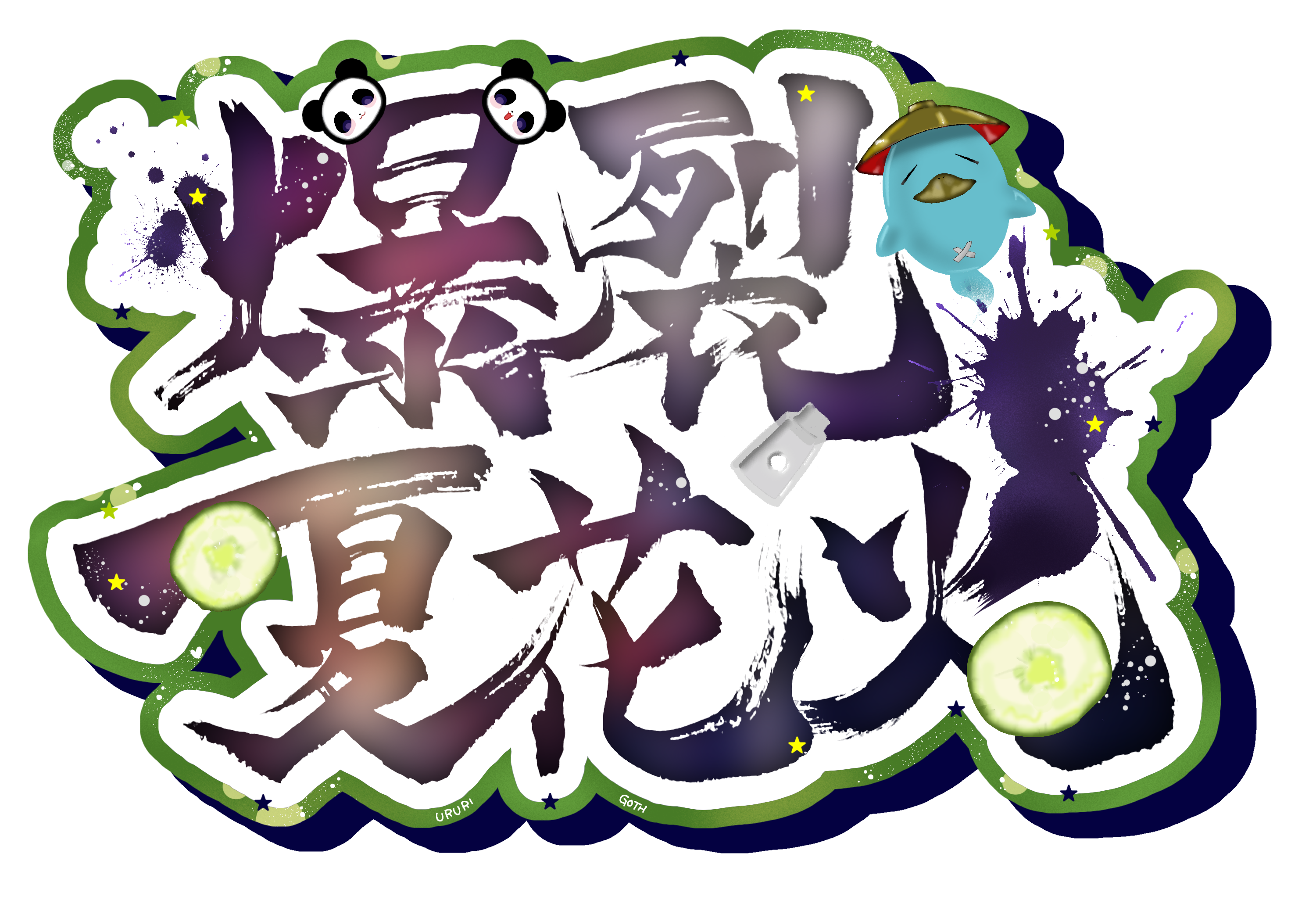 爆裂