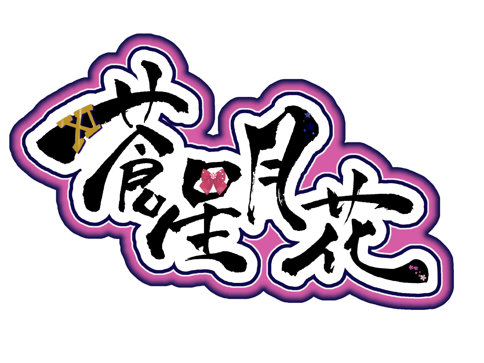 蒼星