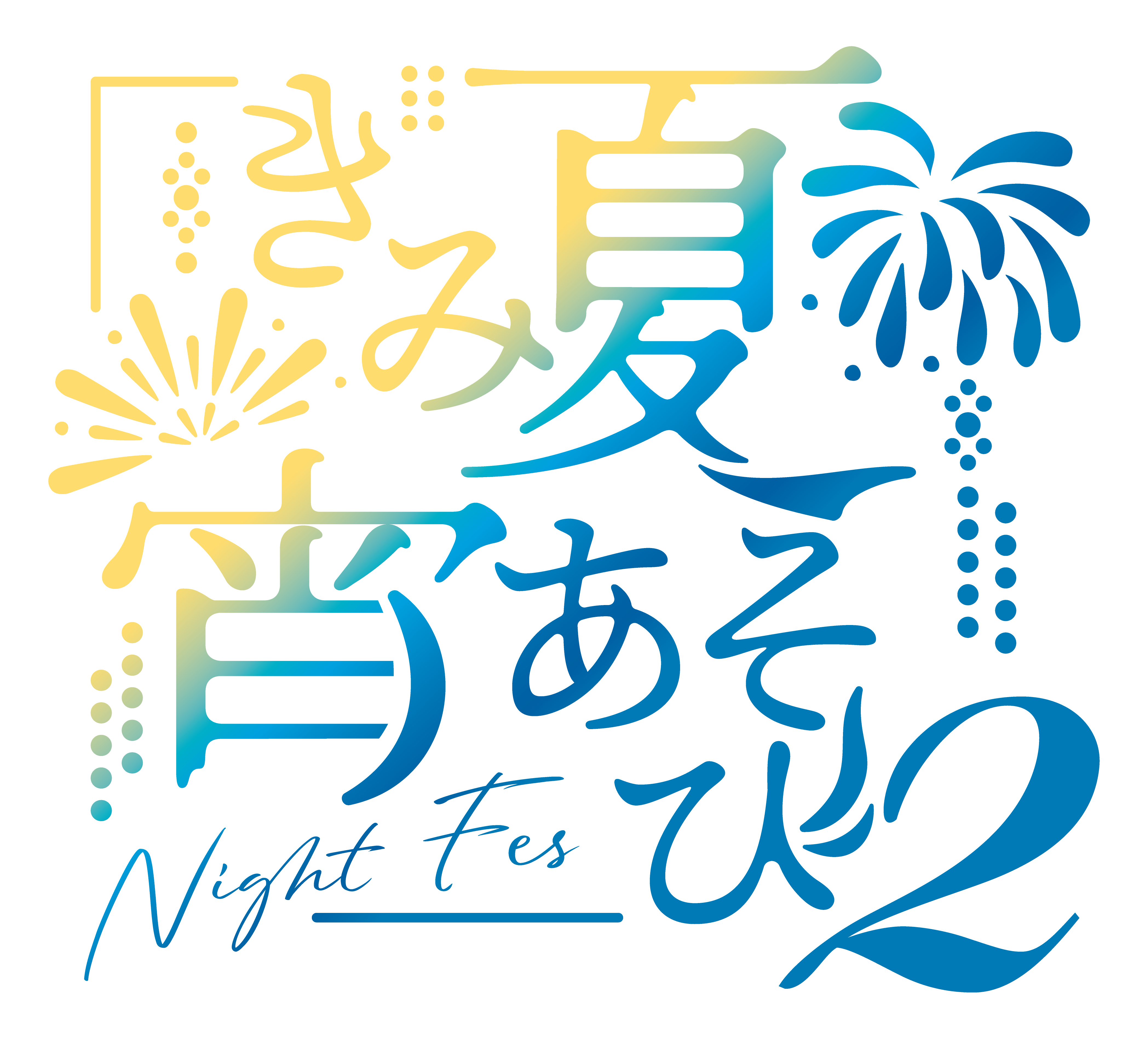 きみ夏宵あそび